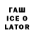 ГАШИШ ice o lator Stas Rozdobudko